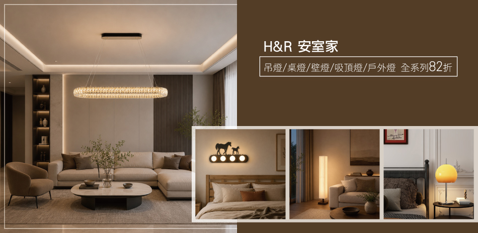 H&R安室家 燈飾82折