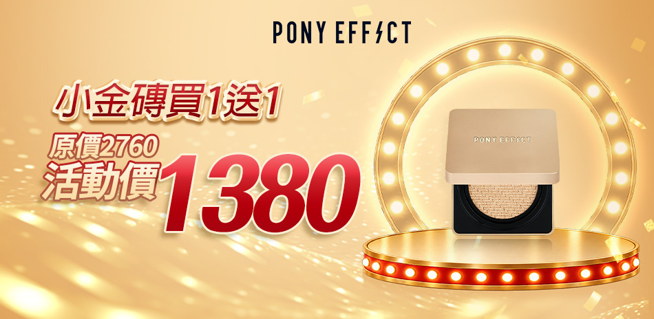 PONY EFFECT★買1送1★2件$1380