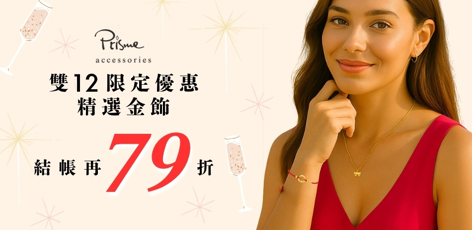 Prisme Gold 精選金飾結帳再79折