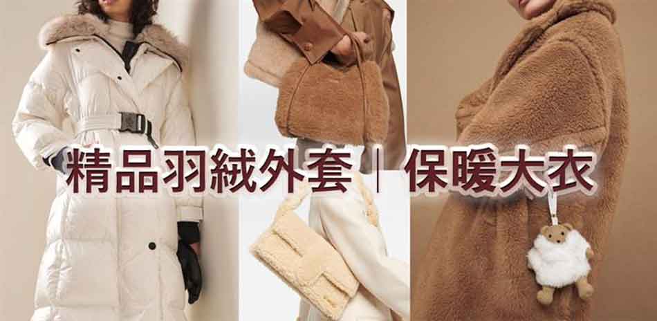 精品大衣/羽絨外套 專櫃價5折起 結帳再享75折