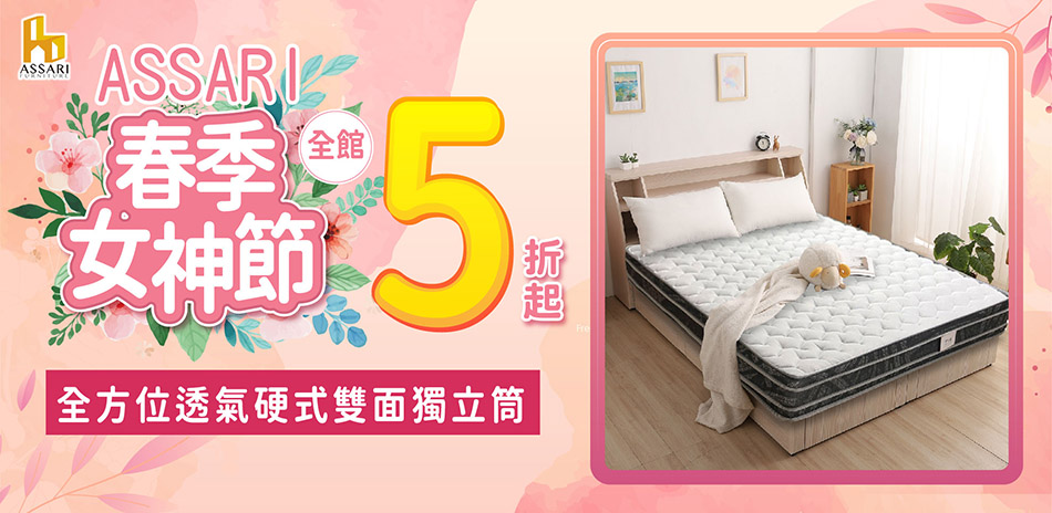 ASSARI全館5折起結帳再享88折