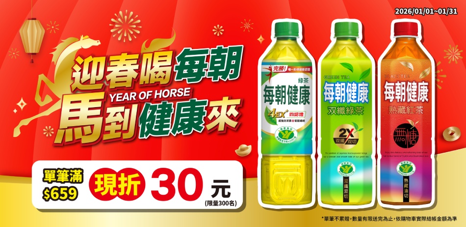 舒跑、每朝健康、御茶園...滿$659 現折30