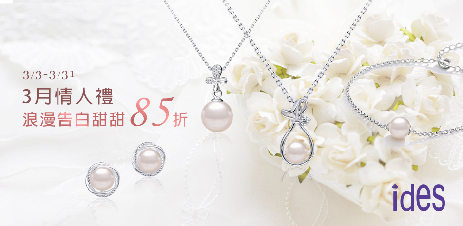ides 浪漫告白 精選珍珠結帳85折