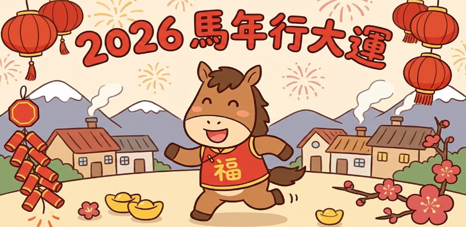 馬年神好運⚡保健神券🔥滿3000享9折