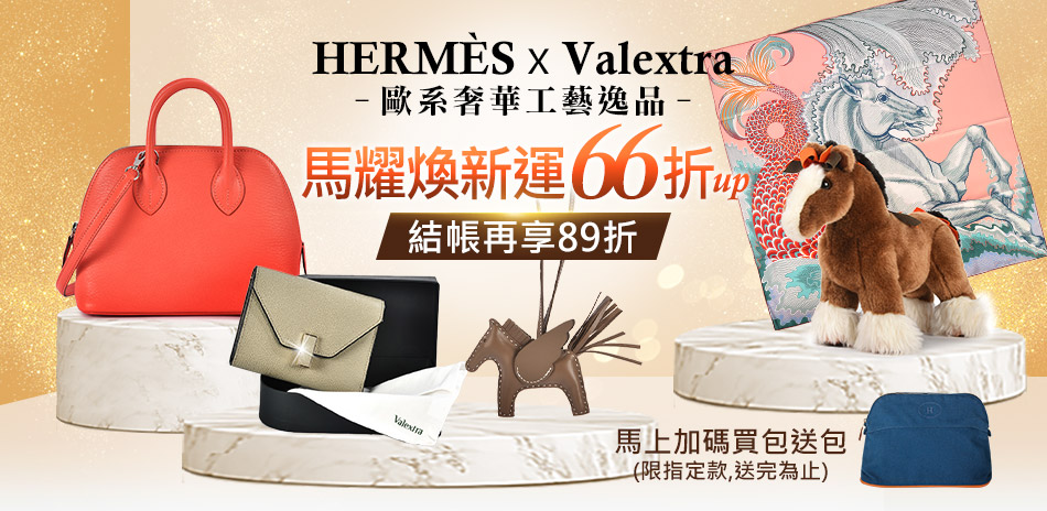 HERMES x Valextra 年末特殺6折