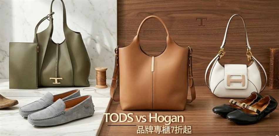 TOD'S x Hogan 集團結帳7折