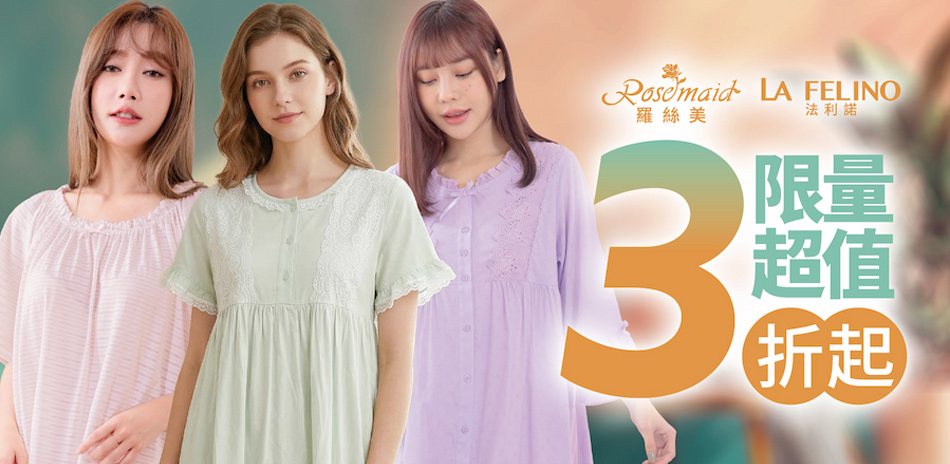 羅絲美 居家服限時特殺優惠價