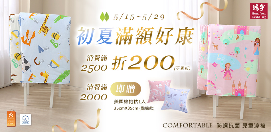 鴻宇寢飾★初夏滿額好康★全館現折$200