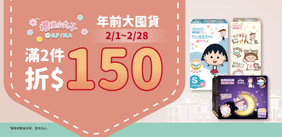 櫻桃小丸子品牌尿布 2月限定滿件現折150元！