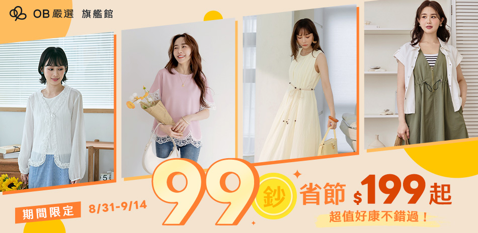 OB嚴選▲99鈔省節199起