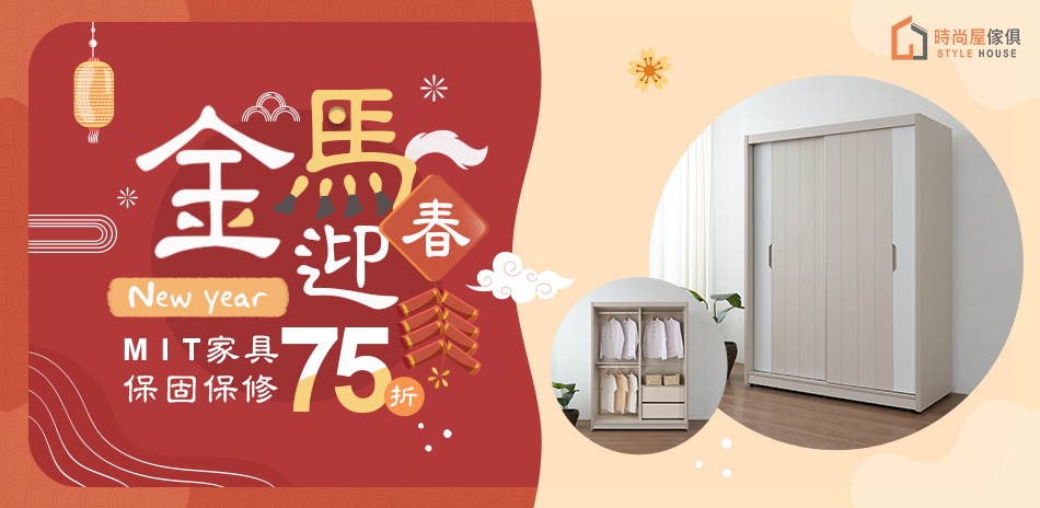 時尚屋 金馬迎春 結帳再享75折