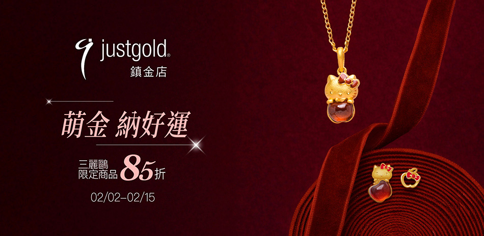 鎮金店 三麗鷗聯名▼85折