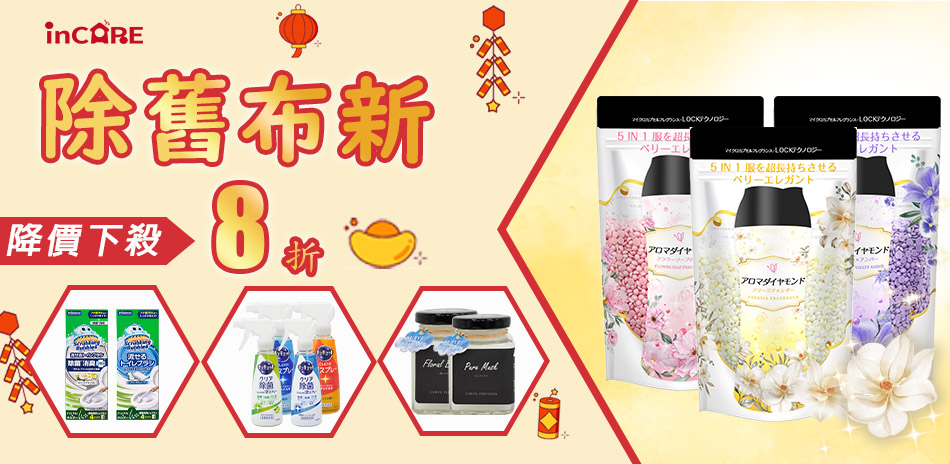 除舊布新，馬上乾淨