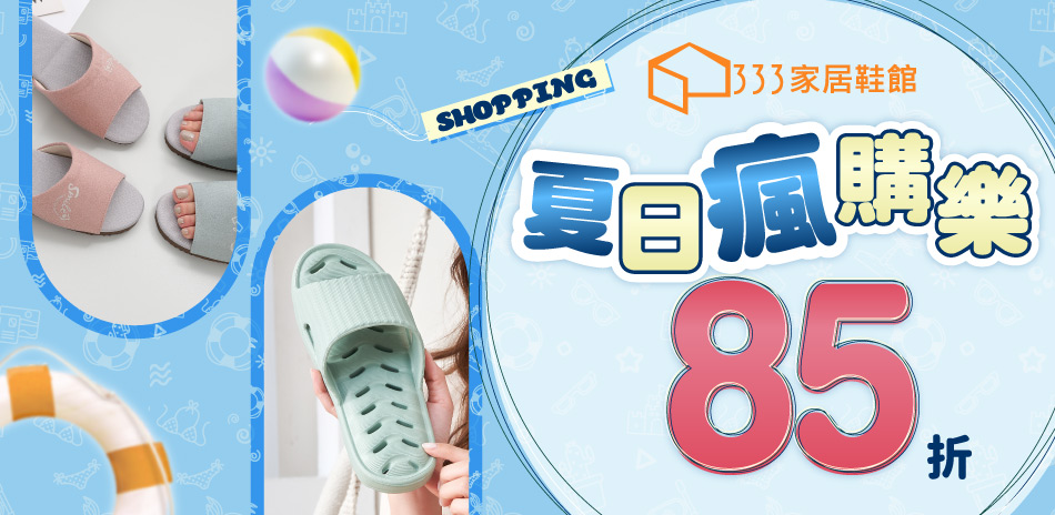 夏日瘋購樂！快活85折