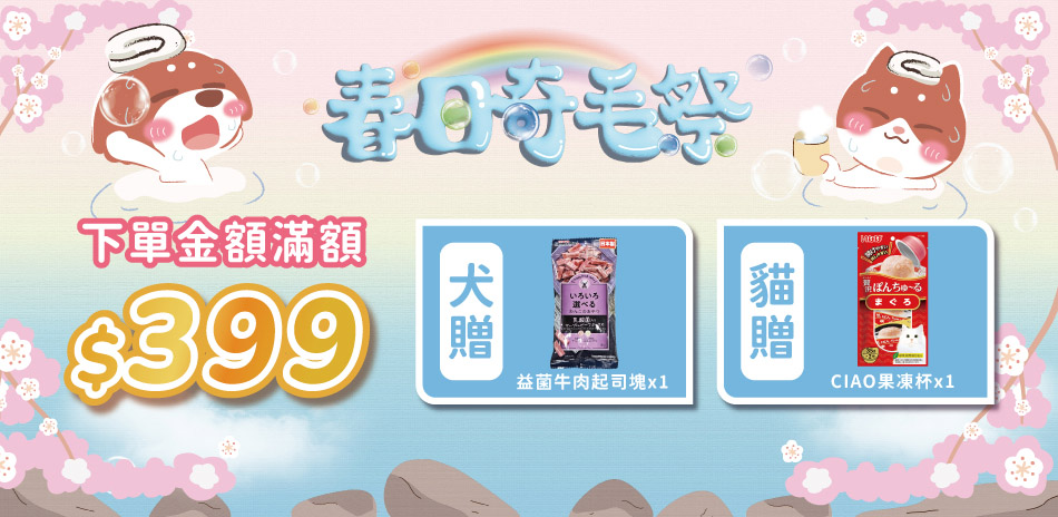 滿399元贈寵物零食，全館滿額299元即可出貨