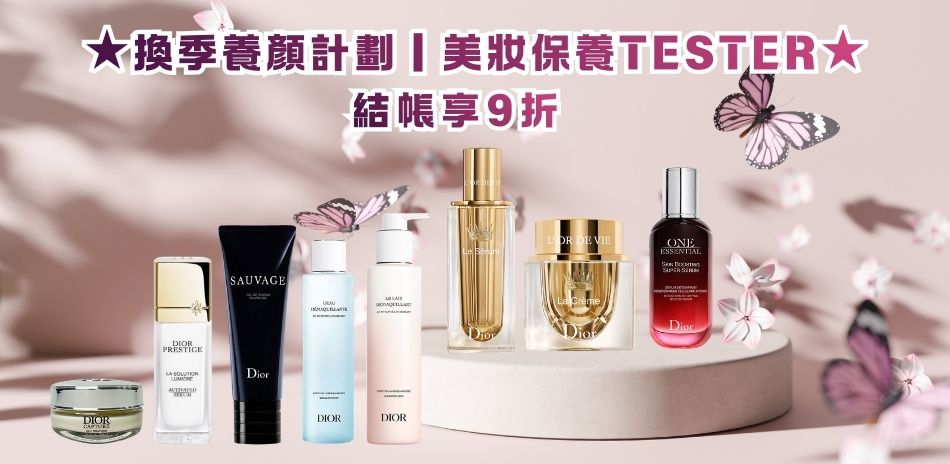 ★換季養顏計劃．美妝保養TESTER★