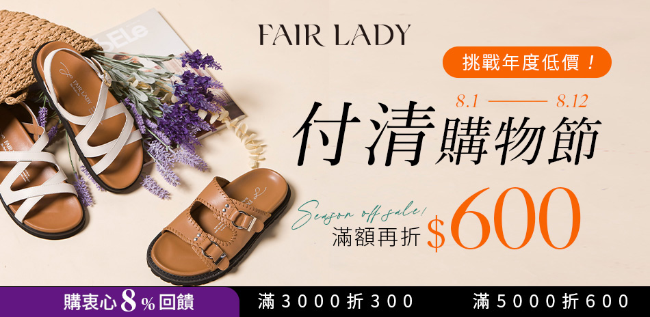 FAIR LADY 付清節 滿額最高折600