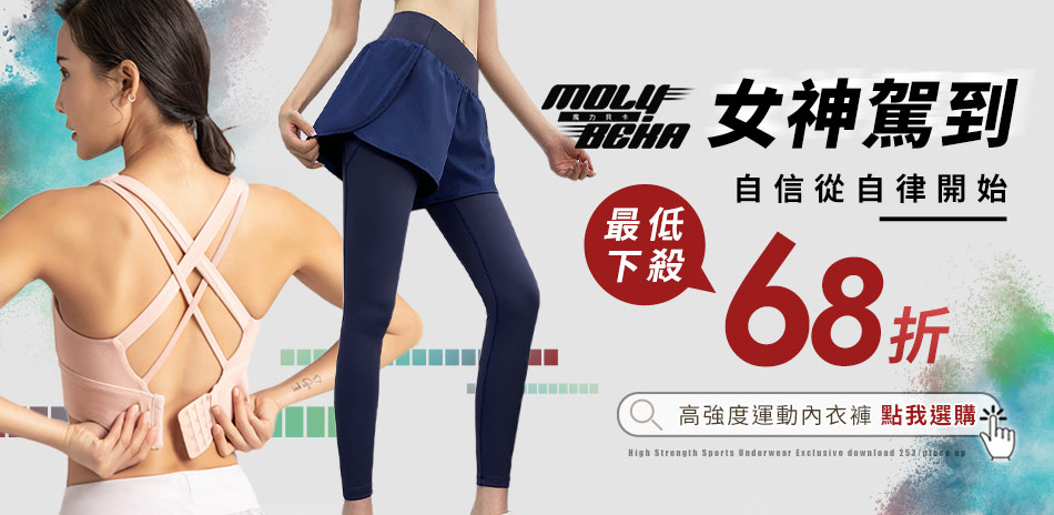 【Molybeka 魔力貝卡】女神駕到68折起