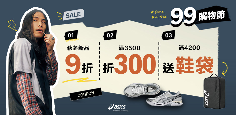 ASICS亞瑟士新品9折 滿3500折300