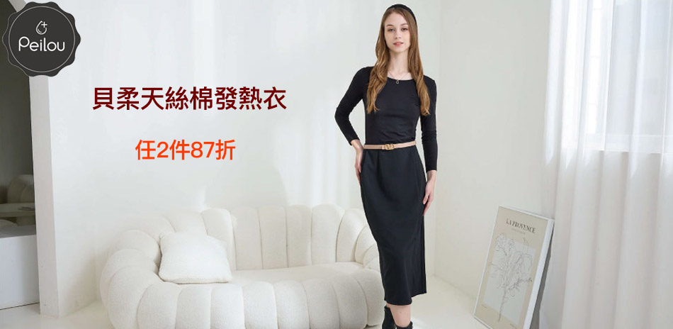貝柔天絲棉發熱衣435up任2件87折