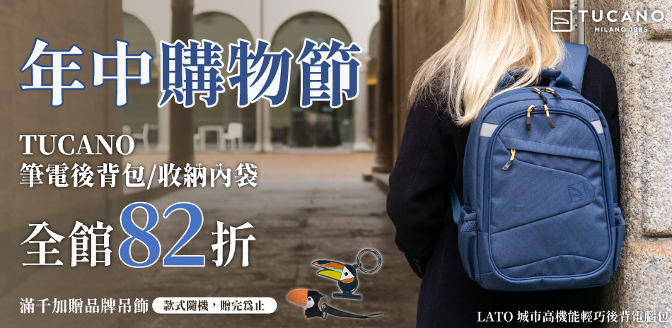 TUCANO全系列 全館82折滿千贈品牌吊飾乙個