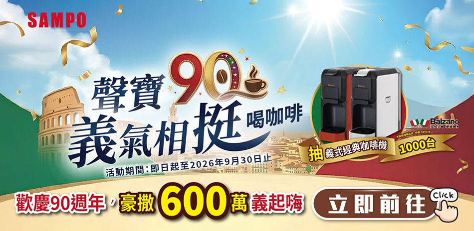 聲寶家電歡慶90週年|抽膠囊咖啡機
