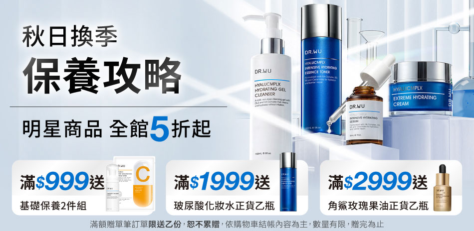 DR.WU 秋日換季保養攻略 明星商品5折up