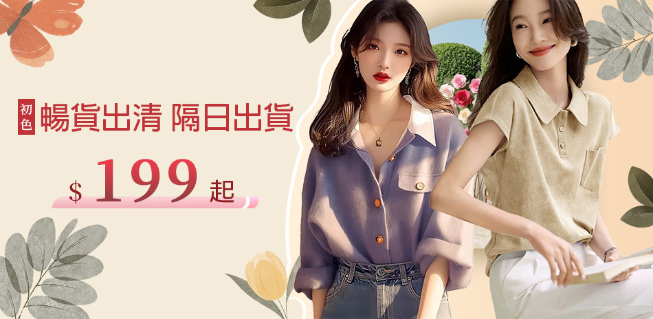 初色｜絕版品出清~快速到貨$99up(二)