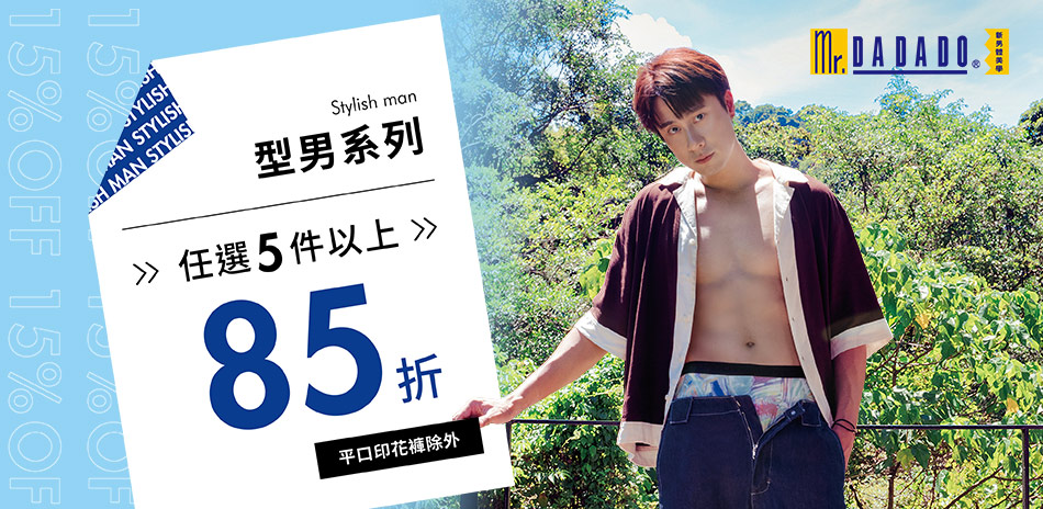 Mr. DADADO型男系列 5件再85折