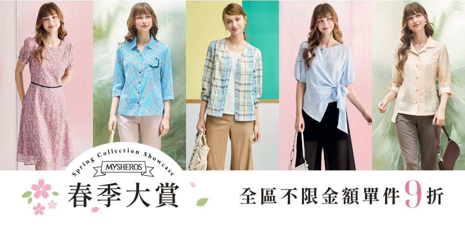 蜜雪兒 春季大賞 全區不限金額單件9折
