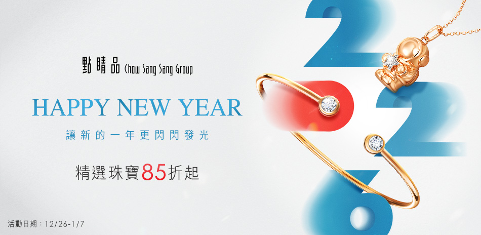 點睛品｜新年閃閃發光▼珠寶精選85折