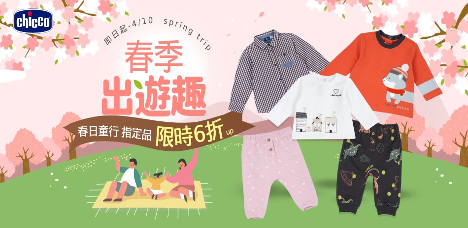 chicco 童裝6折up