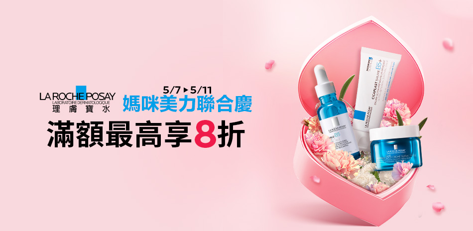 理膚寶水★好『理』送媽咪 滿3000享8折