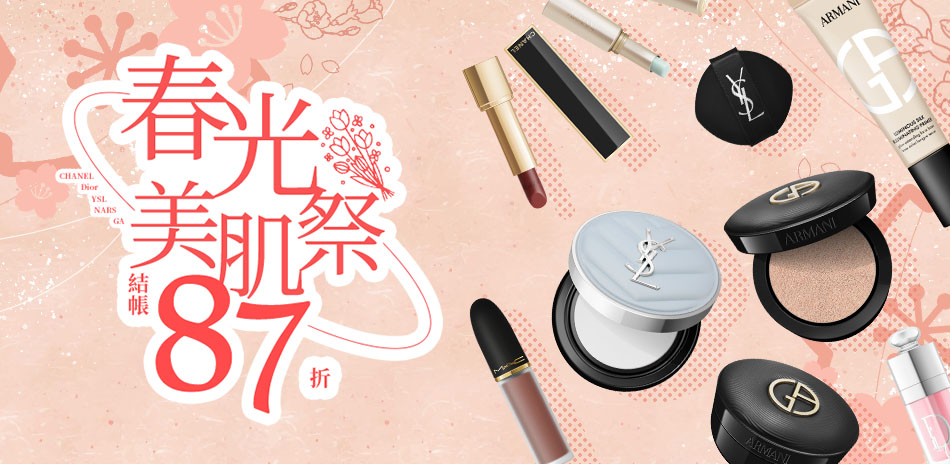 春光美肌祭★Dior,YSL▼結帳87折