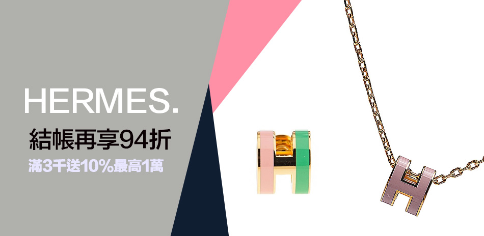 名牌飾品送禮推薦結帳96折