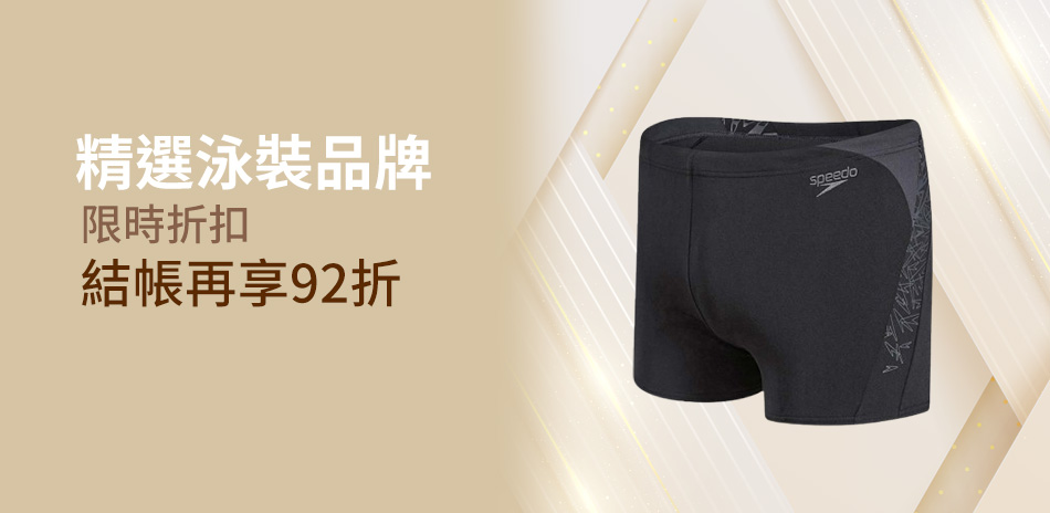 度假必備!時尚泳裝限時特賣92折