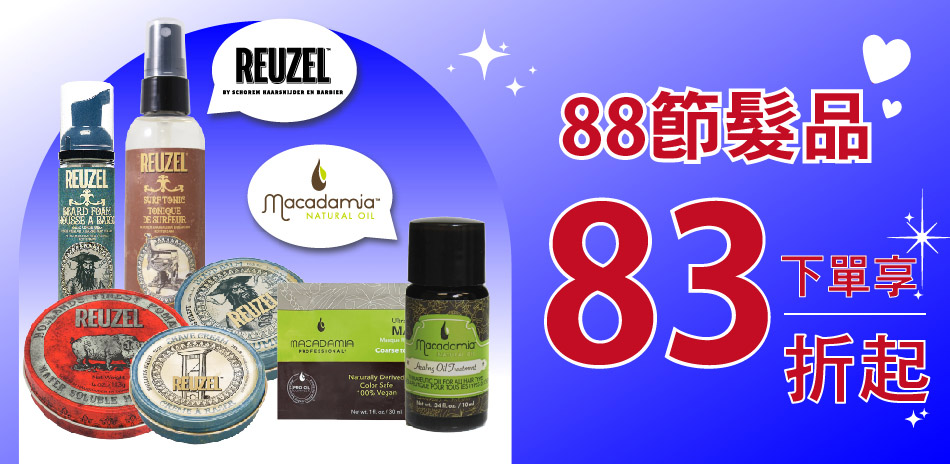 88節髮品★REUZEL/瑪卡★下單享有83折起