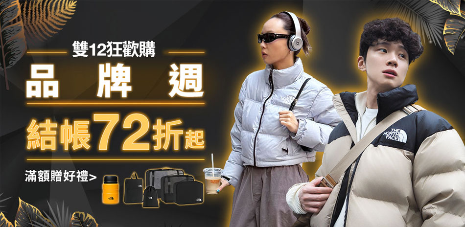 TNF品牌週結帳72折起領券折1000滿額贈好禮