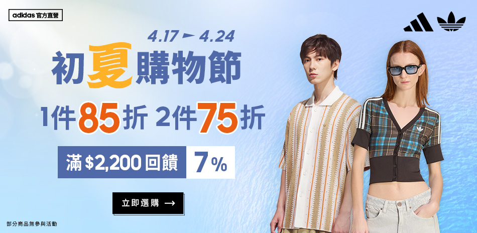 adidas初夏購物節85折/任2件75折