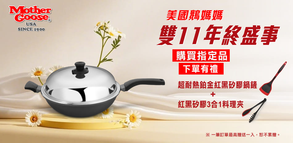 雙11年終盛事~美國鵝媽媽 指定品下單贈雙好禮！