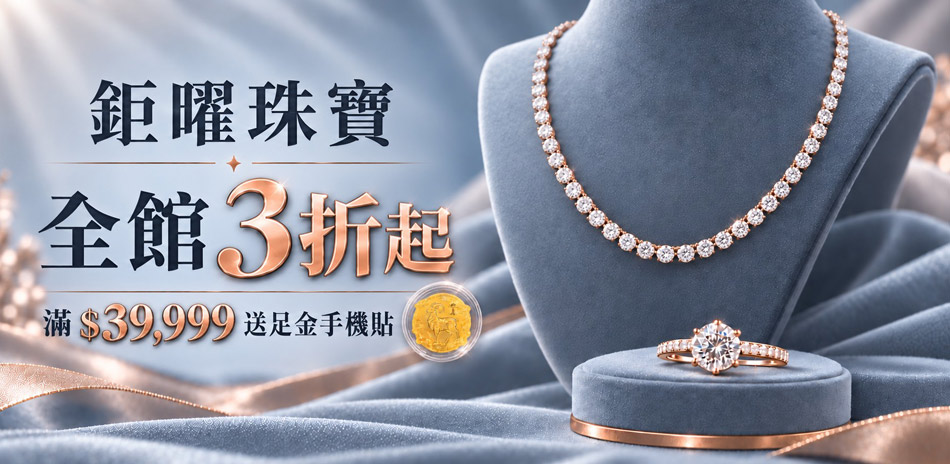 鉅曜國際珠寶 培育鑽3折起結帳再8折