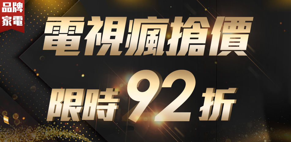 電視瘋搶價限時92折