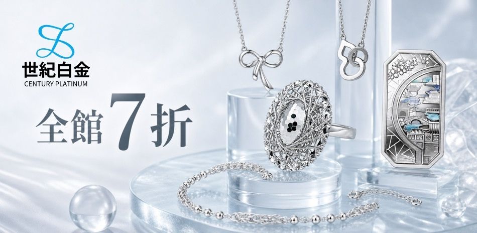 世紀白金 精選7折