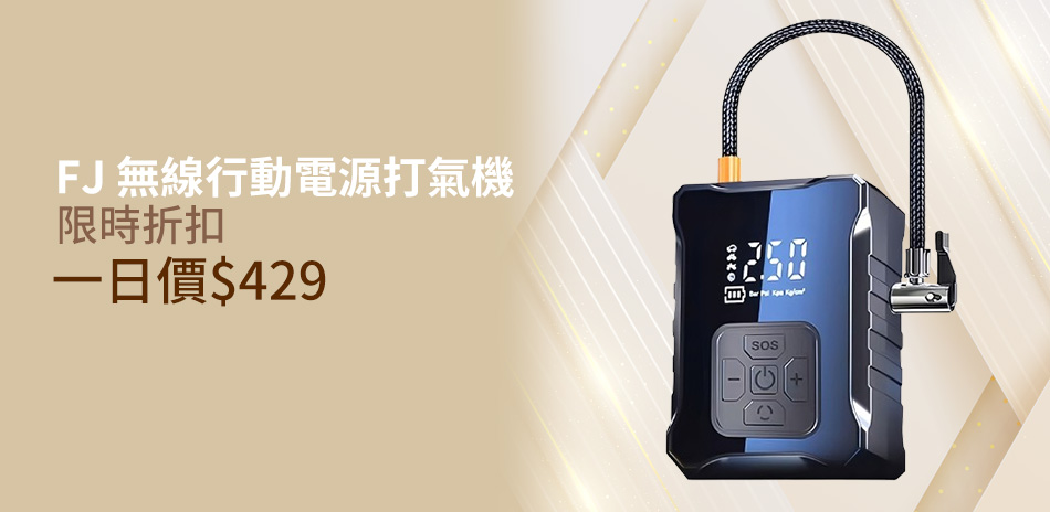 FJ 限時優惠 一日價$429
