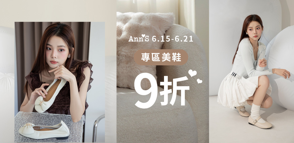 Ann'S專區美鞋9折