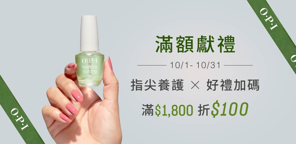 OPI好禮加碼★指定商品▼滿1800折100