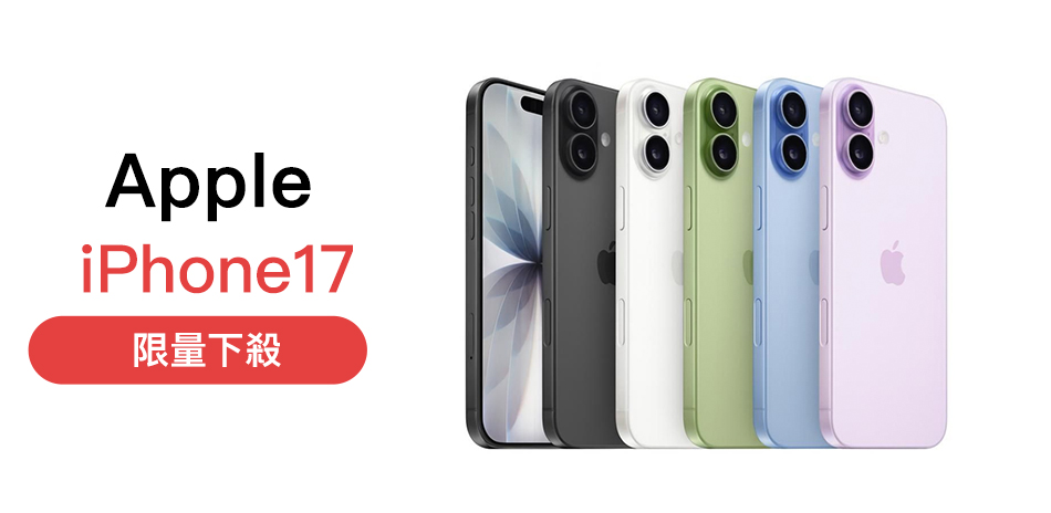 iPhone 17 256G限量下殺