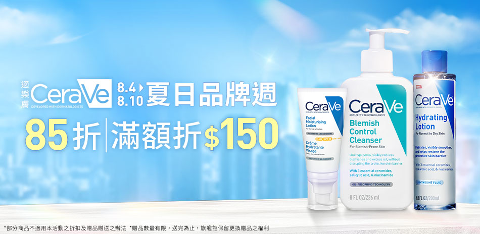 適樂膚★夏日品牌週,全館85折+滿額再折$150