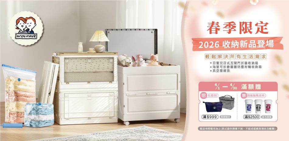 Andymay2 春日換新，滿額贈好禮