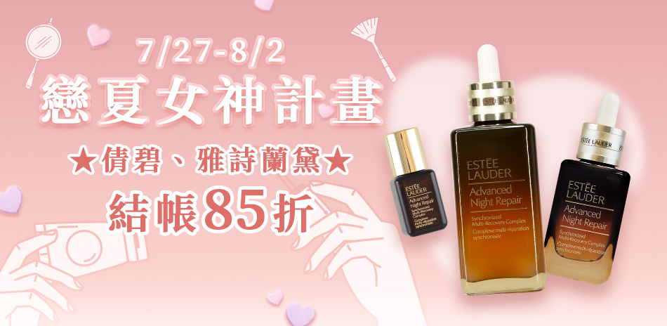 戀夏女神計畫★倩碧,雅詩蘭黛▼結帳85折